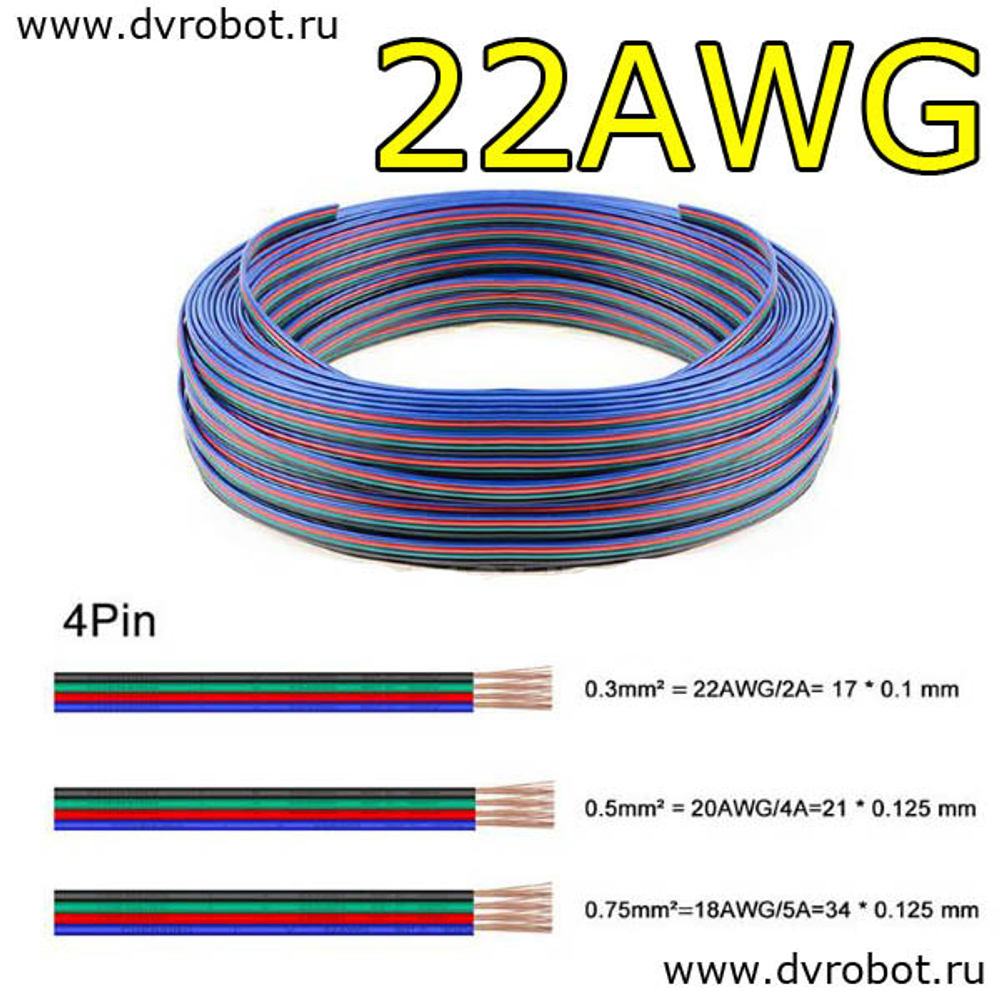 Провод 4pin/22AWG/2A