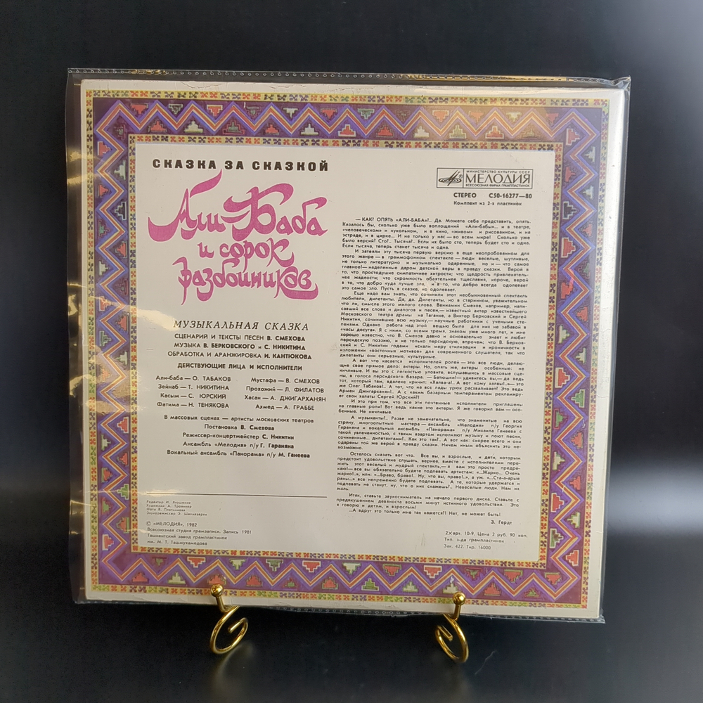 2 LP Виниловые пластинки 12 дюймов Али Баба и сорок разбойников музыкальная сказка комплект из 2-х пластинок, Мелодия 1982 год СССР