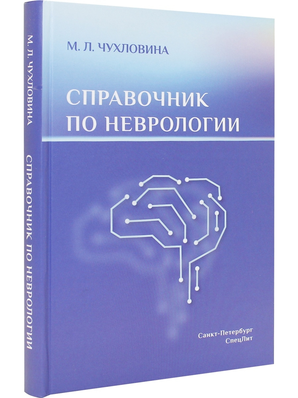 Справочник по неврологии
