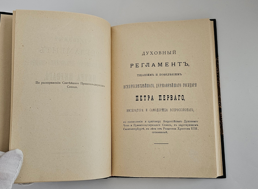 "Духовный регламент всепресветлейшего, державнейшего государя Петра Первого, императора и самодержца всероссийского". 1904 г.