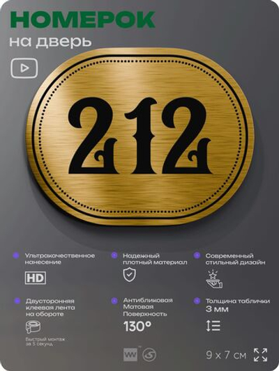 Номерок на дверь квартиры 212, для кабинета, офиса, шильдик 9 х 7 см, золотистый, Айдентика Технолоджи