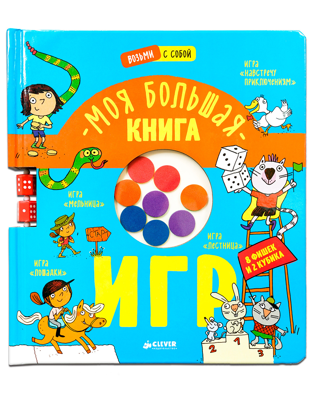 Время играть. Моя большая книга игр