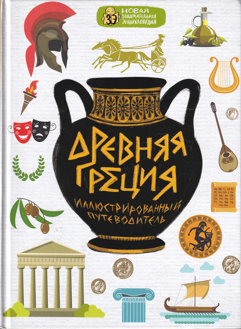 Древняя Греция. Иллюстрированный путеводитель