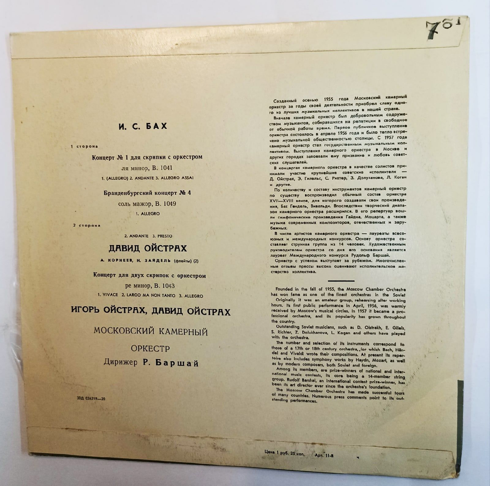 Винтажная виниловая пластинка И. С. Бах Р. Баршай Concertos Концерты (СССР)