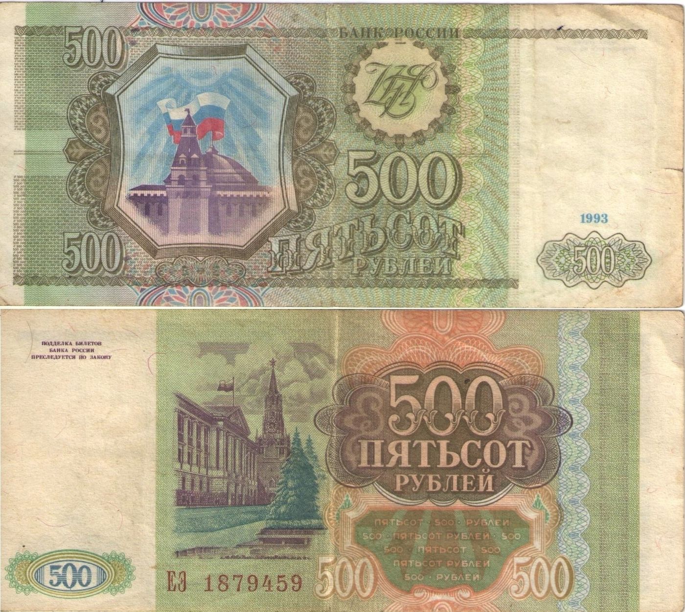 500 пожалуйста. 500 Рублей 1993. 500 Рублей 1993 UNC. 500 Рублей 1993 МХ 1359981. 500 Тысяч рублей 1993.