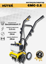 Культиватор Huter GMC-2.8, бенз, 2Т, 2.8 л. с, 2 кВт, 1 ск, шир./гл. 28/12 см , 1 шт.