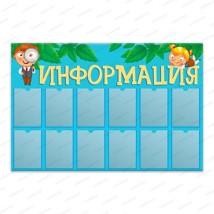 Стенд ИНФОРМАЦИЯ с карманами А4 1549
