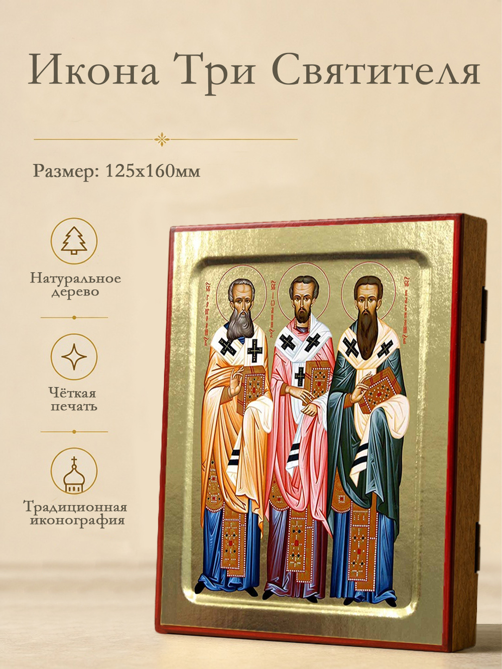 Икона Три Святителя на дереве: 125 х 160 (Синопсисъ)