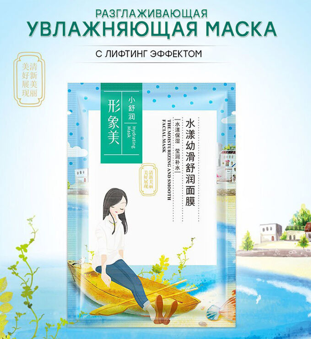 Маска для лица Images The Moisturizing and smooth увлажнение и лифтинг эффект, тканевая, 25 г