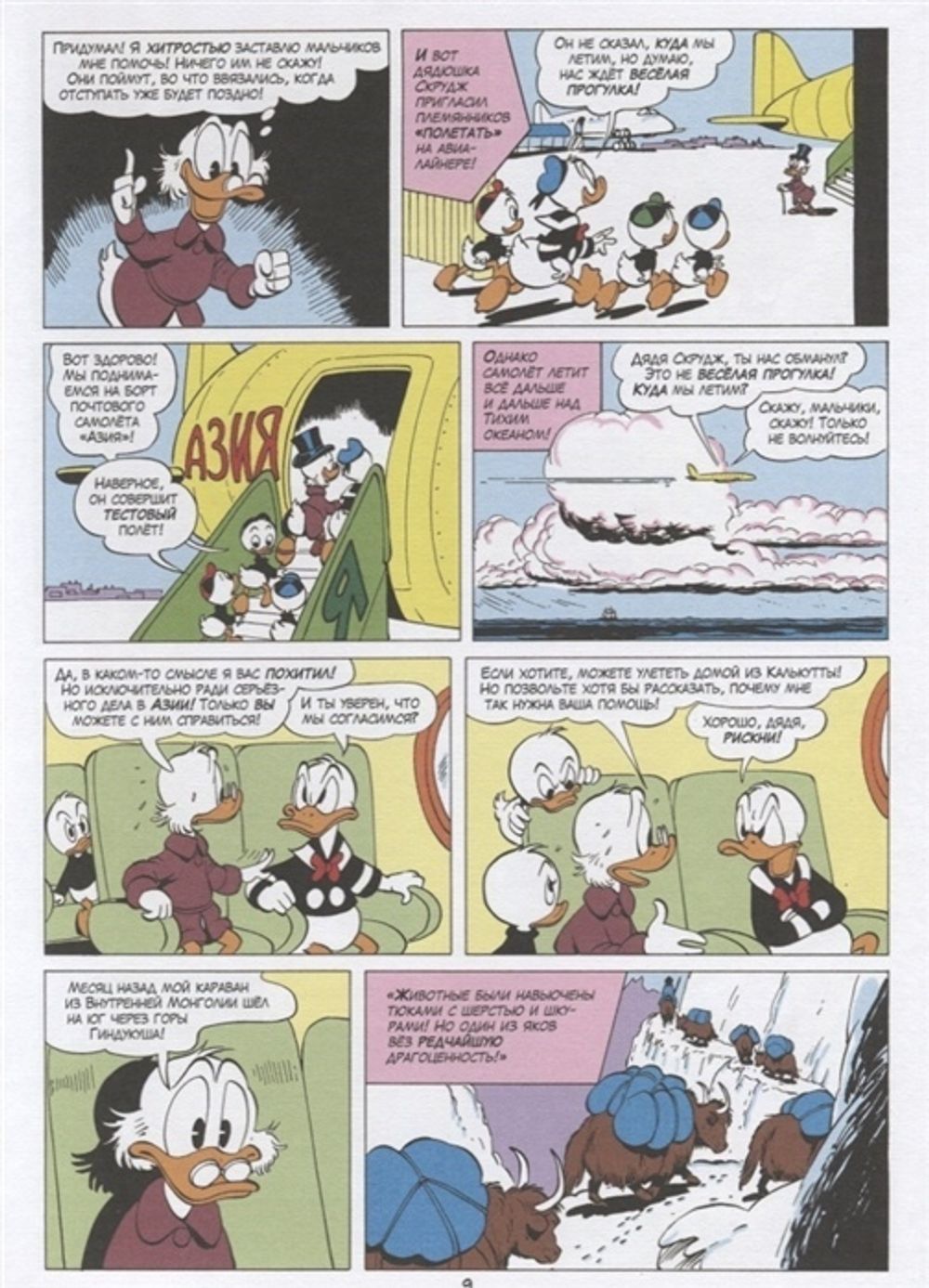 Комикс Дядюшка Скрудж: Пропавшая корона Чингисхана