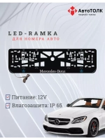 Рамка для номера с подсветкой BLOGO. Mercedes.