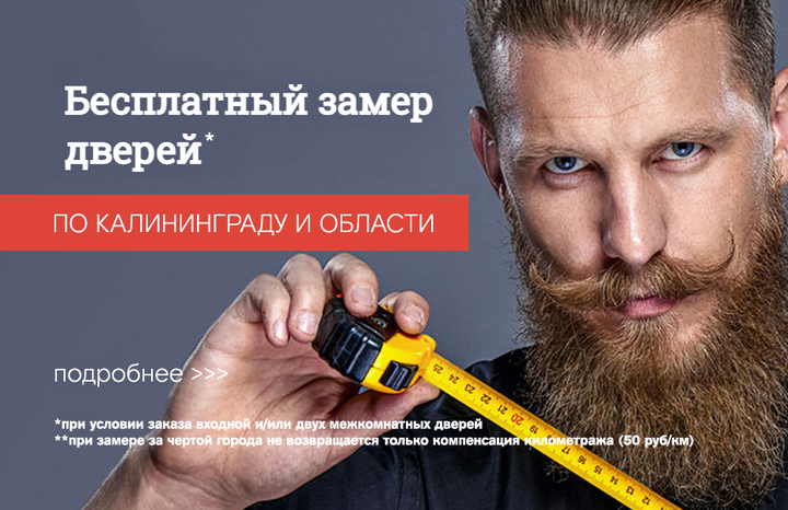 Бесплатный замер