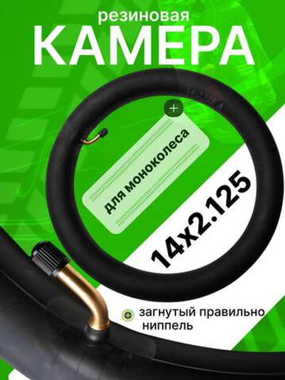 Камера для моноколеса, размер 14х2.125