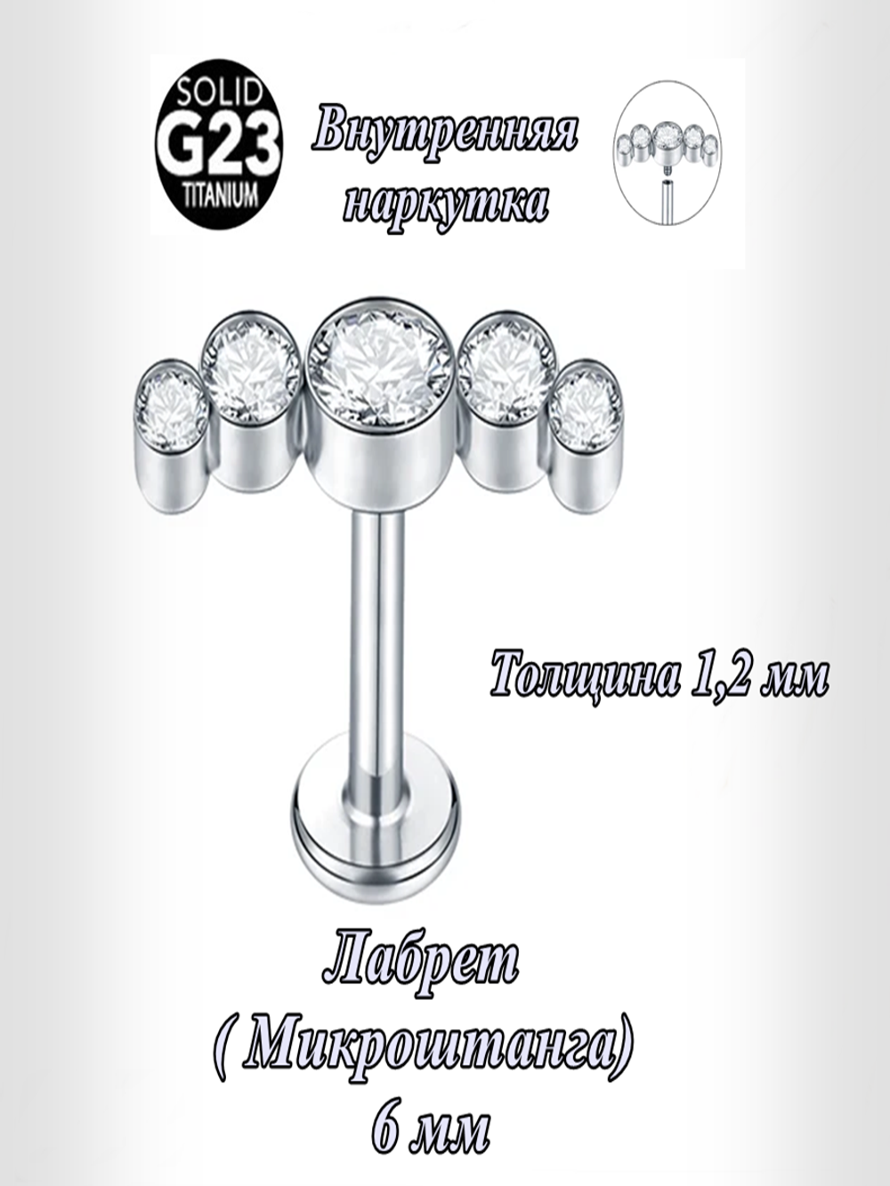Микроштанга 6 мм с прозрачными кристаллами для пирсинга ушей. Титан G23