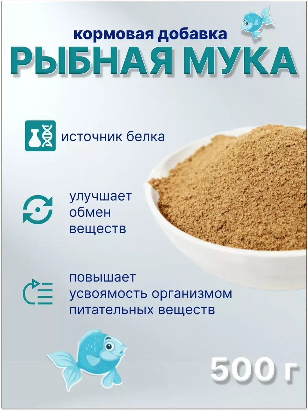 Рыбная мука кормовая добавка 500гр *3шт