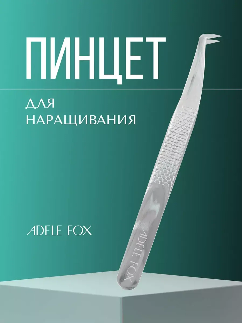 Пинцет ADELE FOX тип "топорик" со скошенной пяточкой (с орнаментом), (S-2)