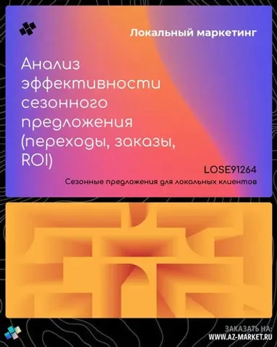 Анализ эффективности сезонного предложения (переходы, заказы, ROI)