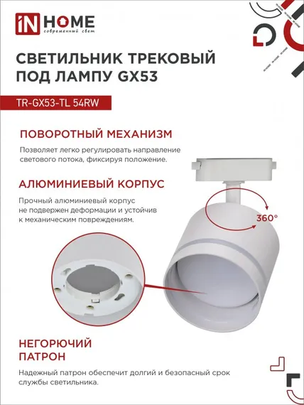 Светильник трековый TR-GX53-TL 54RW под лампу GX53 с подсветкой белый IN HOME