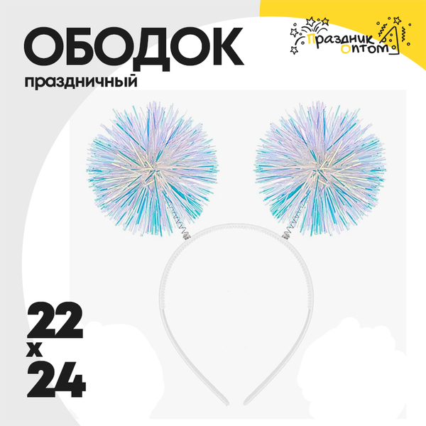 
          ободок 22 х 24 праздничный (белый, голубой)