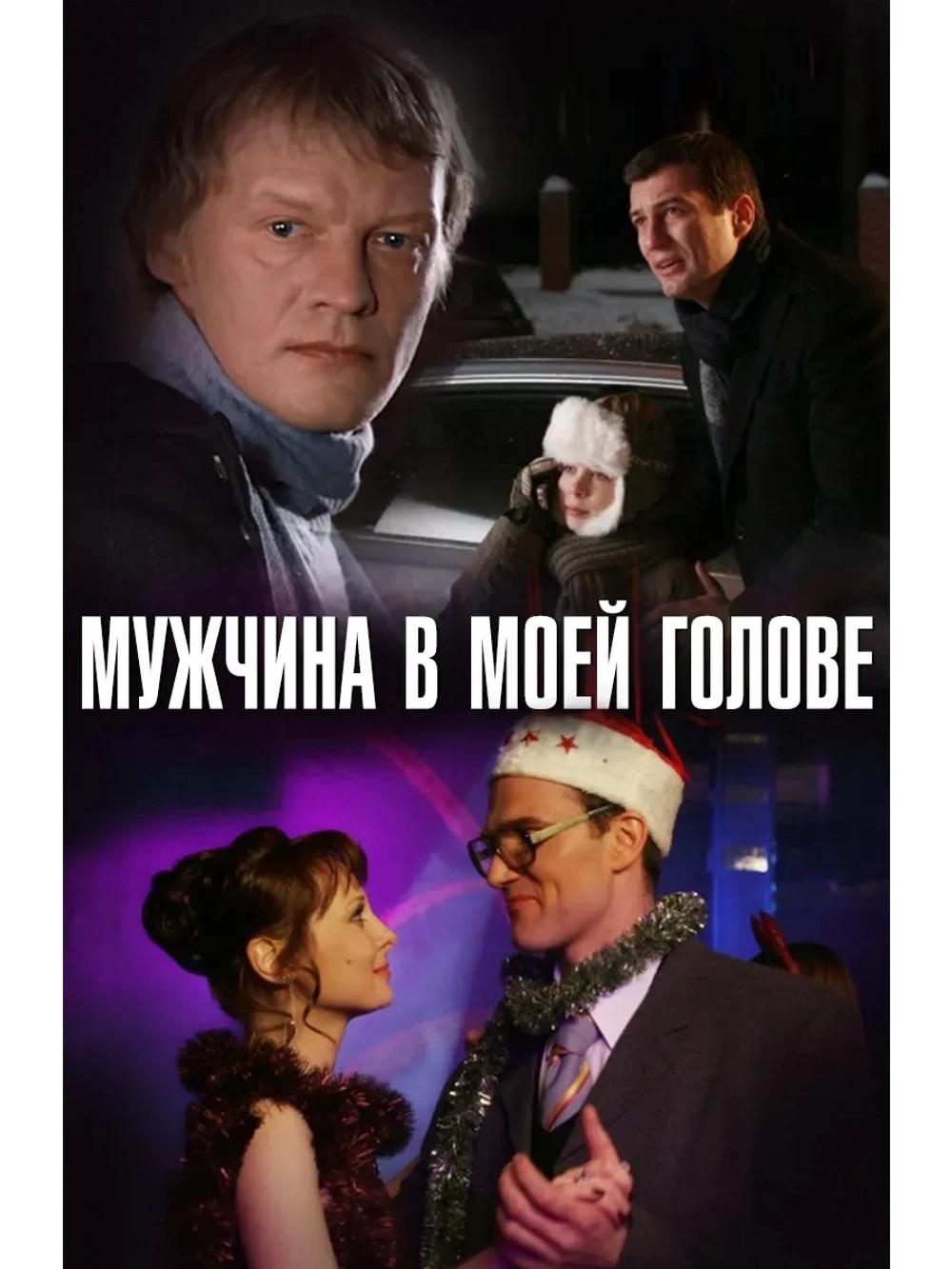 Мужчина в моей голове (2009) (КИНО USB)