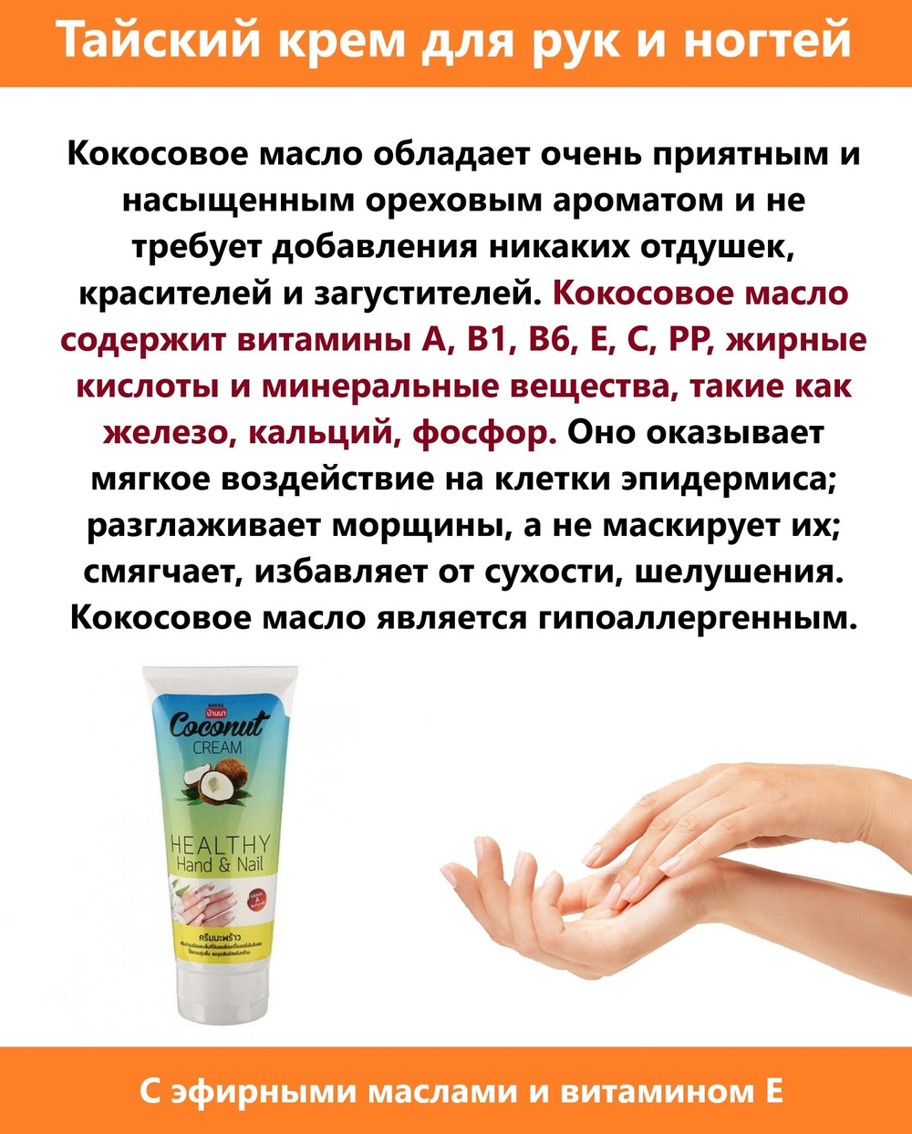 Banna. Тайский крем для рук с маслом кокоса 200 мл