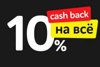 Кэшбэк 10% со все покупок в нашем магазине.