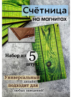 Счетница для кафе на магнитах