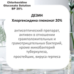 Хлоргексидина глюконат 20%