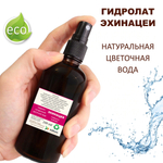 Гидролат эхинацеи / Echinacea hydrolat
