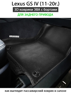 комплект эва ковриков в салон авто для lexus gs iv (11-20) от supervip