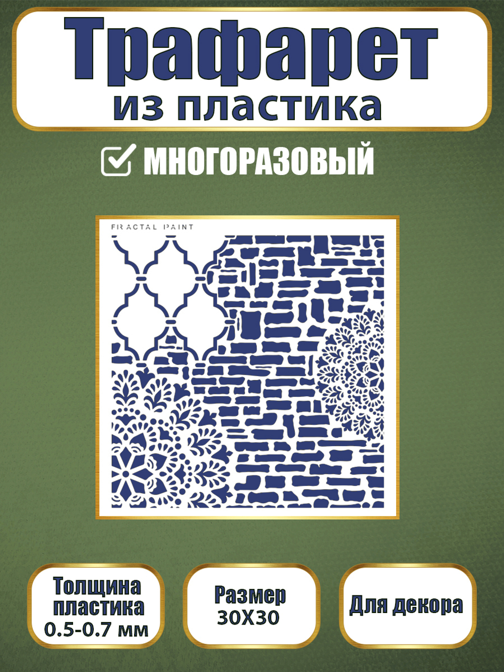 Трафарет из пластика многоразовый 036