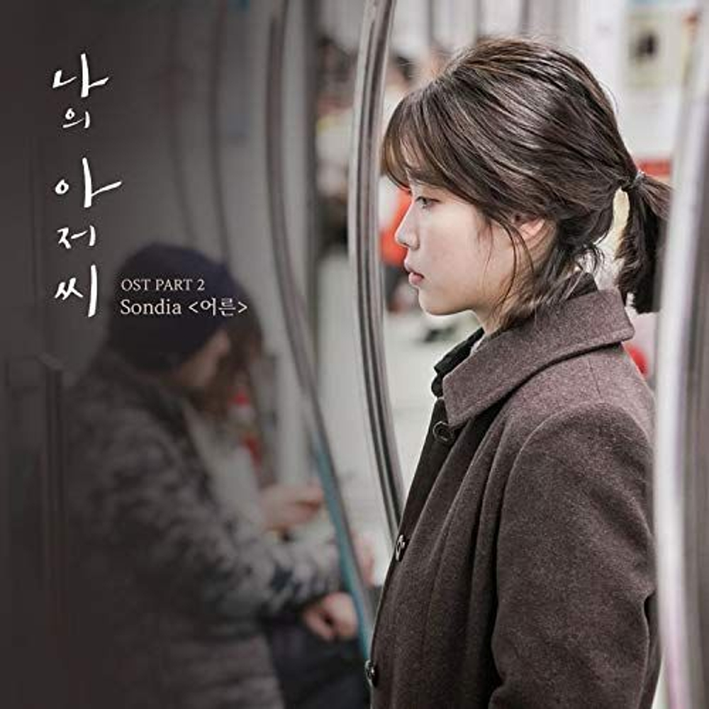 Альбом My Mister tvN Drama OST