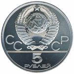 5 рублей 1979 год. Тяжелая атлетика. Штанга (Серия: Олимпийские виды спорта) АЦ