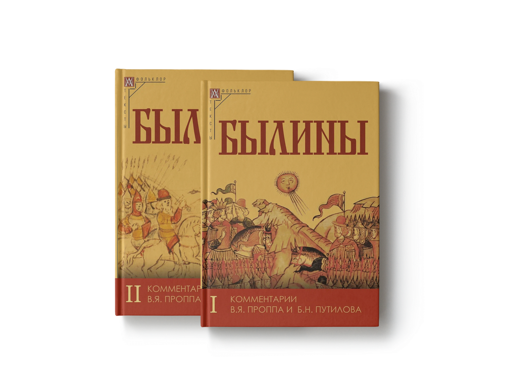 Былины. В 2-х томах