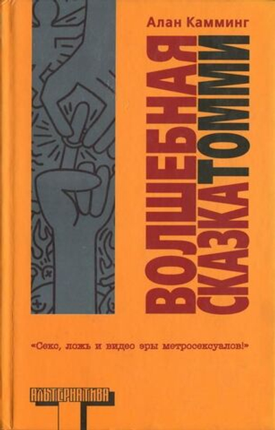 Волшебная сказка Томми