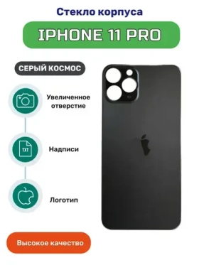 Задняя крышка для iPhone 11 Pro Серый (стекло, широкий вырез под камеру, логотип) - Премиум