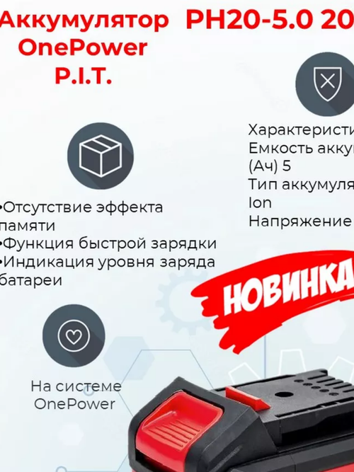 Аккумулятор OnePower PH20-5.0 P.I.T. (20В, 5Ач, Li-Ion)