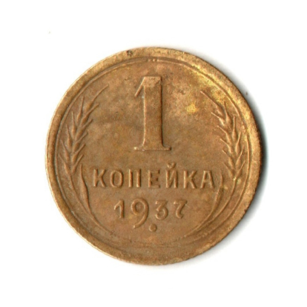 1 копейка 1937 год
