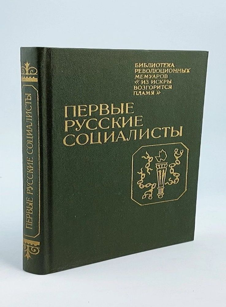 Первые русские социалисты