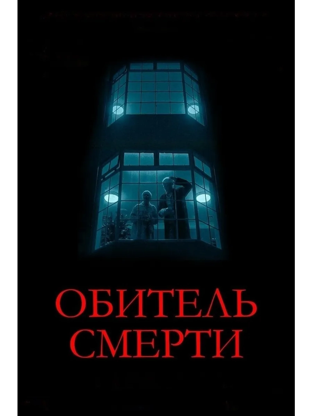 Обитель смерти (2024) (DVD-R)
