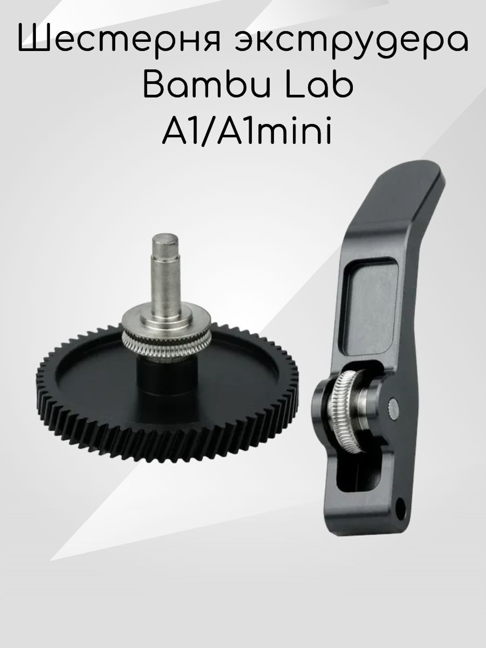 Шестерня экструдера из закаленной стали для 3D принтера Bambu Lab A1/A1mini