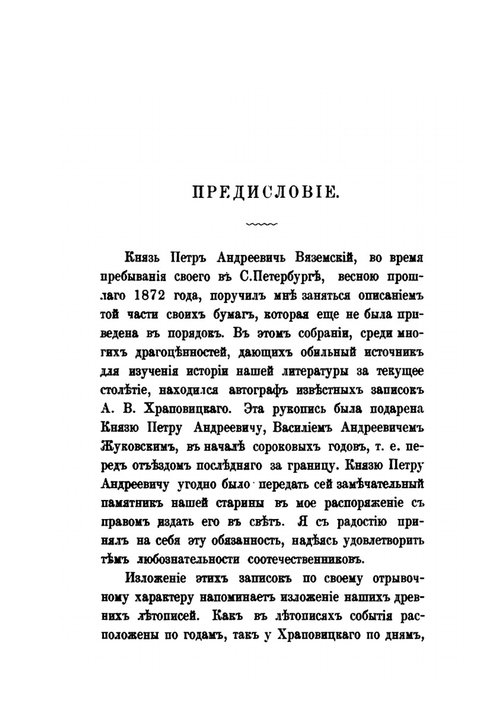 Дневник А. В. Храповицкого | А.В. Храповицкий