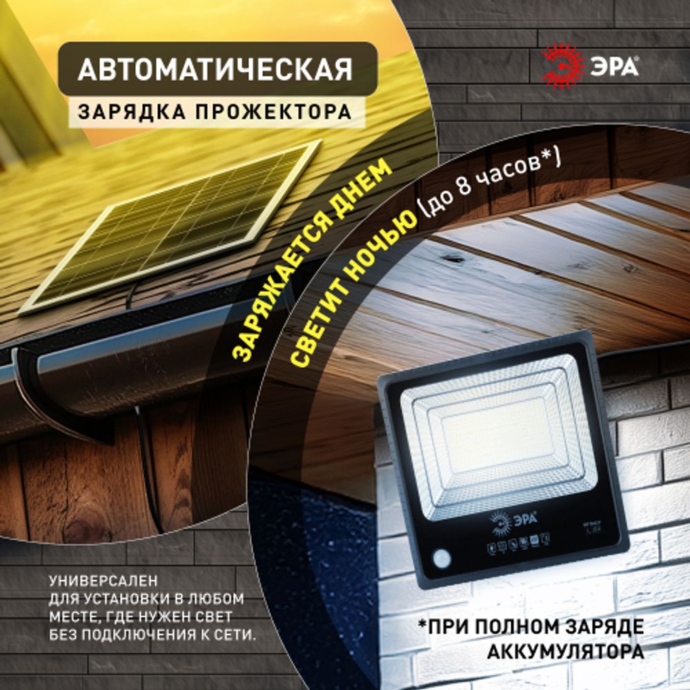 Прожектор ЭРА ERAPRO-150 светодиодный уличный на солнечной батарее 150 Вт 1500 Лм 5000K с датчиком движения ПДУ IP65 | Уличное освещение на солнечных батареях