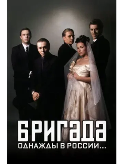 Бригада (2002) (КИНО USB)
