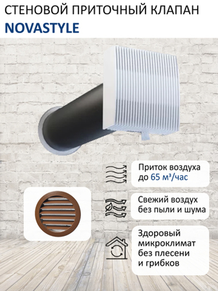 Клапан стеновой приточный NovaSTYLE КИВ-125 с квадратным оголовком, с вентканалом 0,5 м, алюминиевой решеткой RAL8017, коричневый