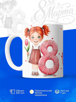 Кружка, девочкам на 8 марта в школу, 330мл, 1шт.