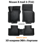 комплект эва ковриков в салон авто для nissan x-trail 3 (t32) от supervip