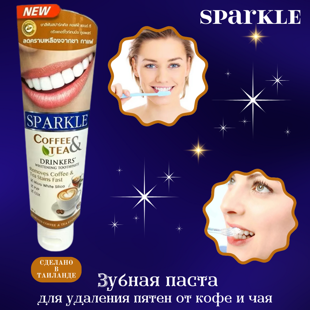 ☕🦷Зубная паста для удаления пятен от кофе и чая Sparkle🦷☕