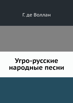 Угро-русские народные песни | Г. де Воллан