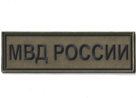 Нашивка ( Шеврон ) На Спину МВД России 240х70 мм Нового Образца ( Приказ №777 ) Полевая Черная